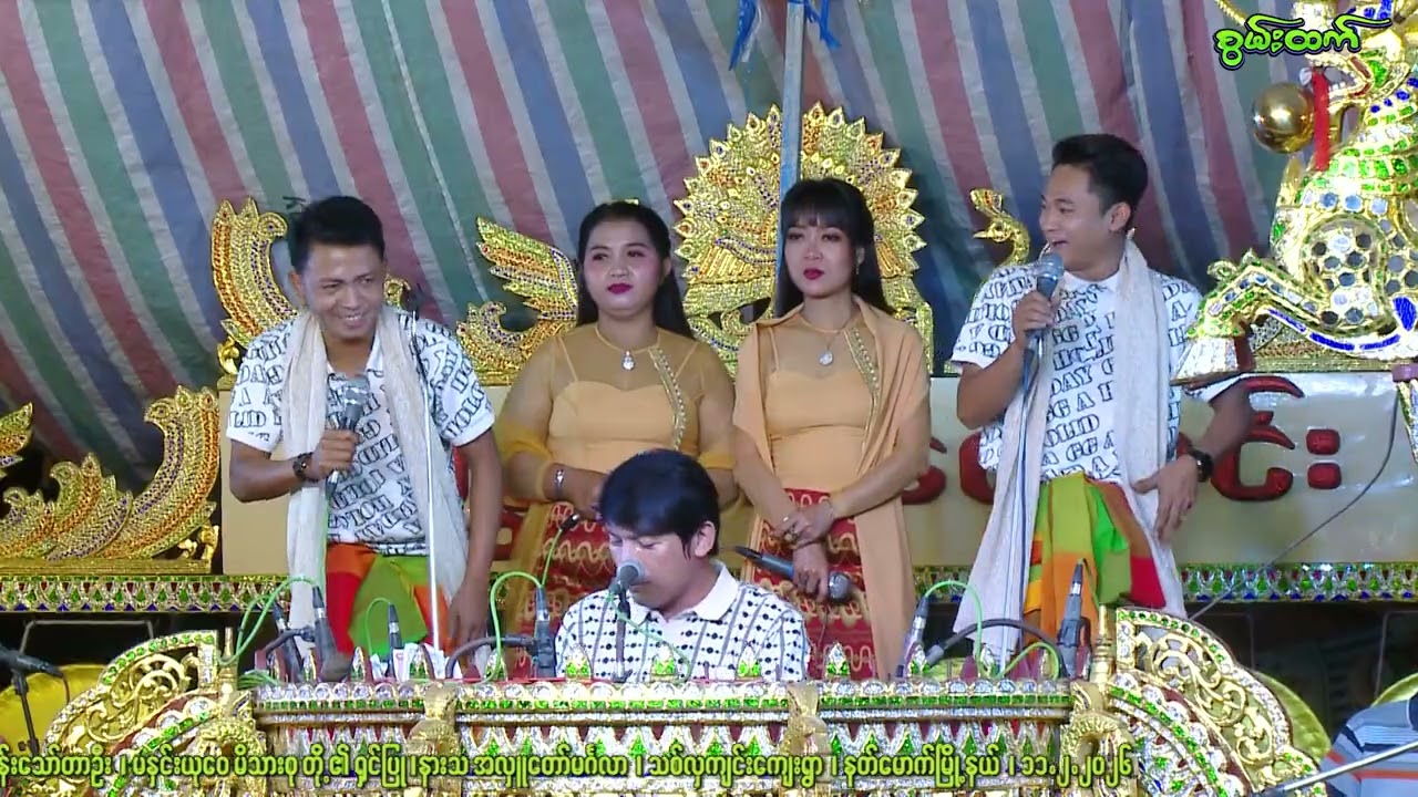 ဆိုင်း.. မန္တလေး ဇော်မင်း ၊ ပေါက်ကျော်၊ပေါက်စိ ဖျော်‌ဖြေမှု ၊ အပိုင်း - ၂