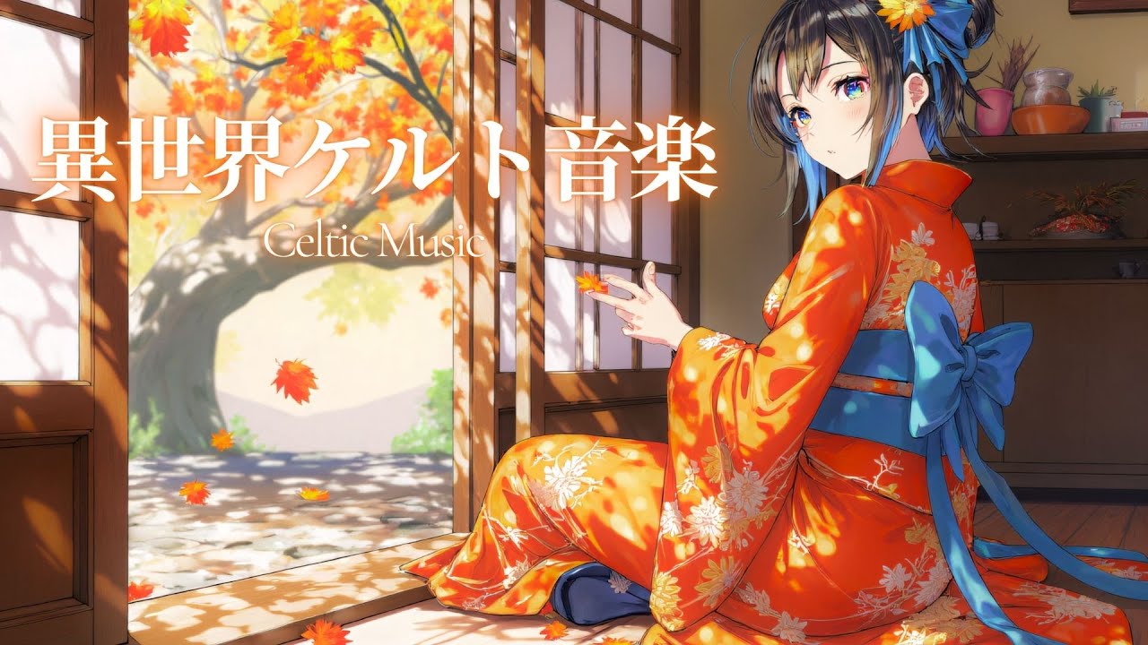 異世界のケルト音楽｜作業用BGM・勉強・睡眠に最適な癒し音楽