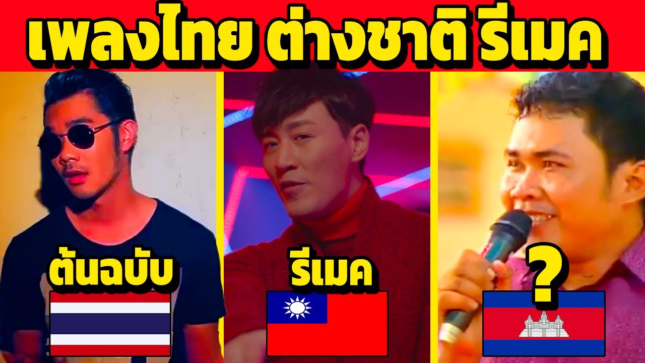เพลงไทย ที่ต่างประเทศนำไปรีเมค ร้องใหม่ (ดังมาก)