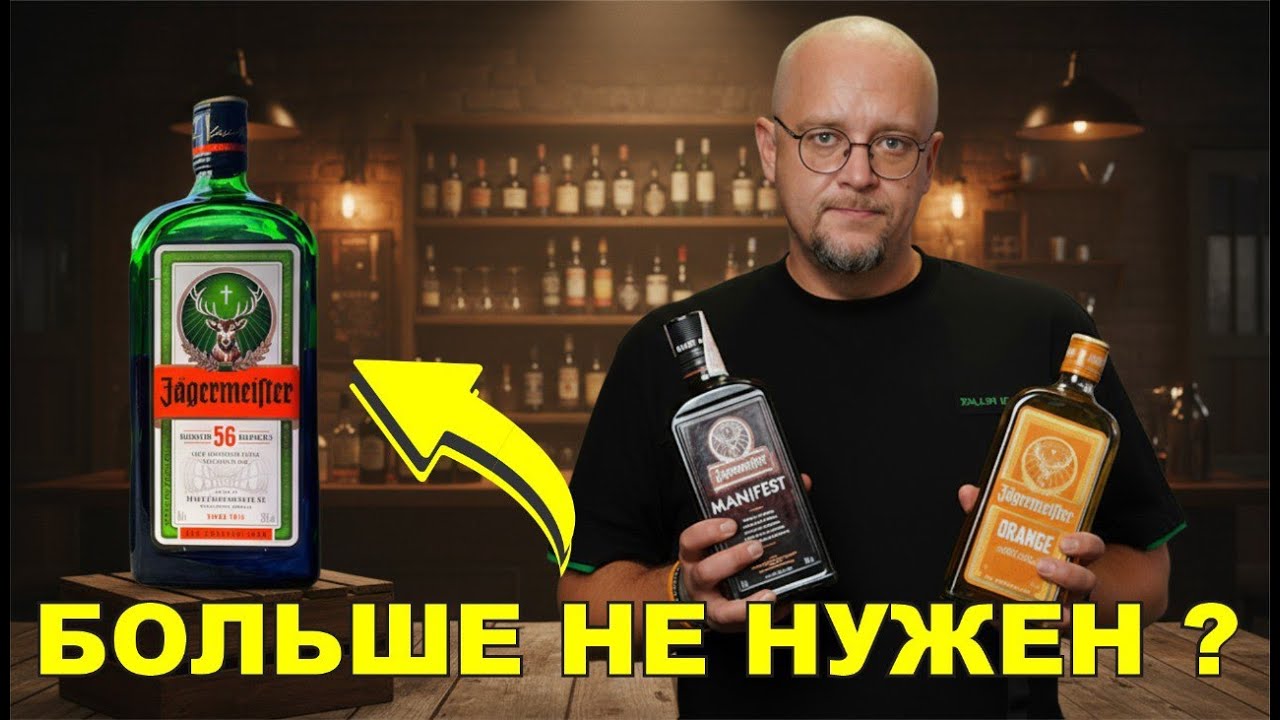 Замена стандартного Егермейстера, Jägermeister orange и Jägermeister manifest