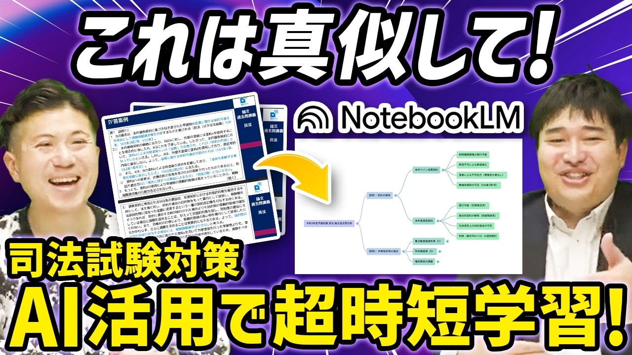 【AI×予備試験】弁護士絶賛！NotebookLMで予備試験を攻略する「革新的」学習メソッド【予備試験司法試験 しゃかりき挑戦記#23】