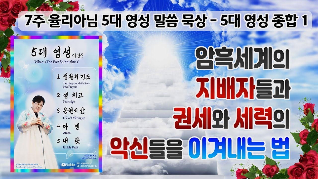 암흑세계의 지배자들과 권세와 세력의 악신들을 이겨내는 법