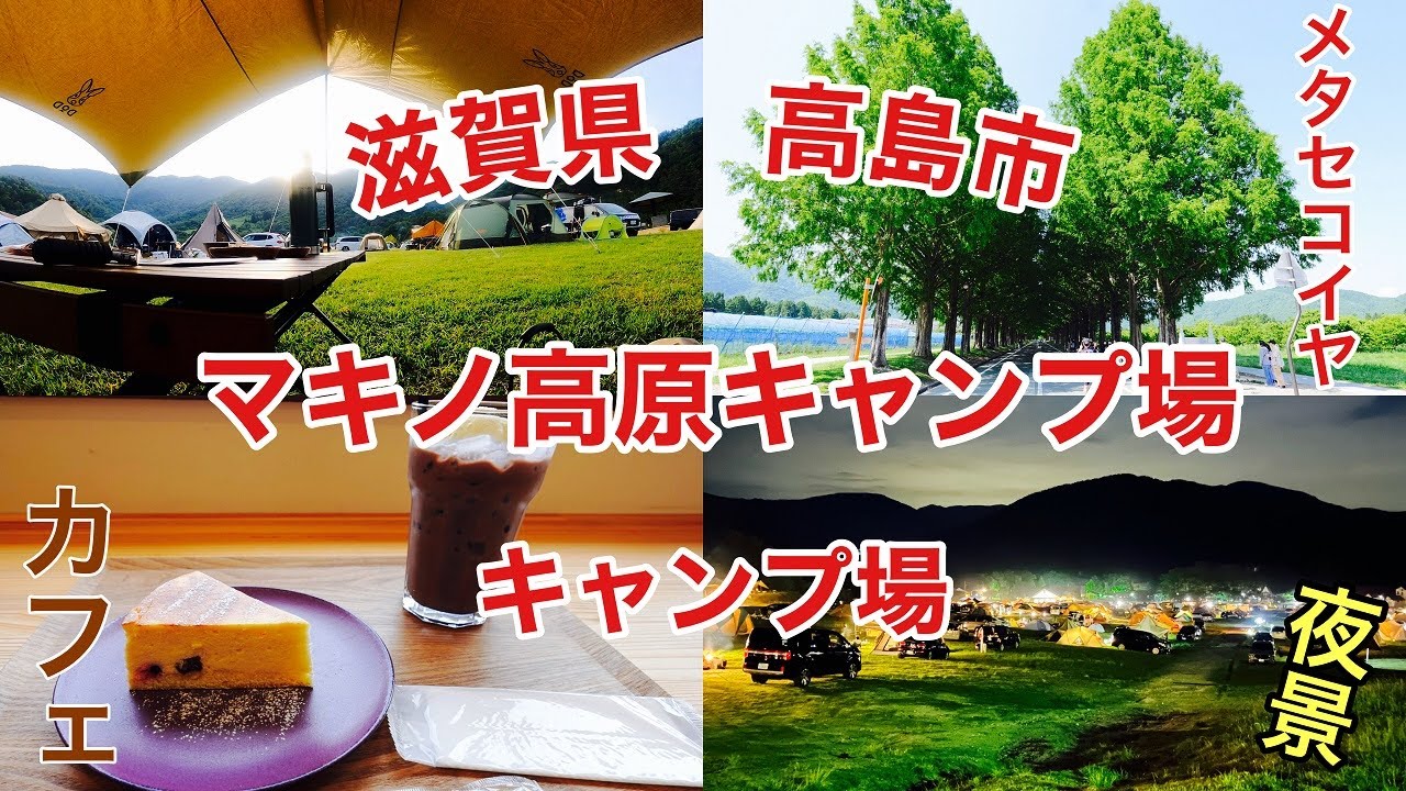 【滋賀県！】マキノ高原キャンプ場に行って来ました！！とても広く、周辺施設もとても充実しているキャンプ場です！