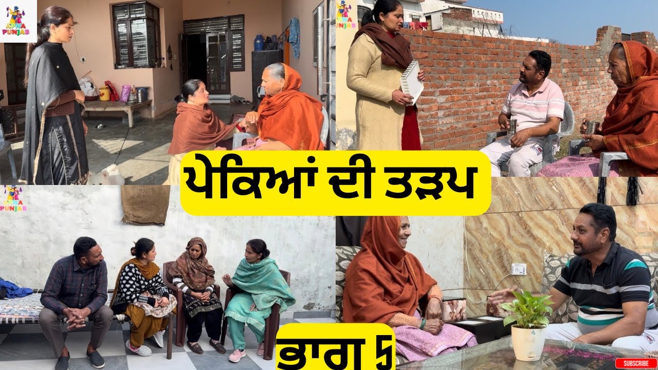 ਪੇਕਿਆਂ ਦੀ ਤੜਪ ਭਾਗ 5 Pekeya Di Tadap Part 5
