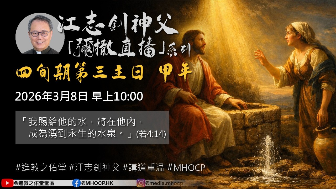 2026年3月8日 早上10:00 四旬期第三主日 甲年 「我賜給他的水，將在他內，成為湧到永生的水泉。」(若4:14) 江志釗神父 進教之佑堂區 網上彌撒直播 MHOCP