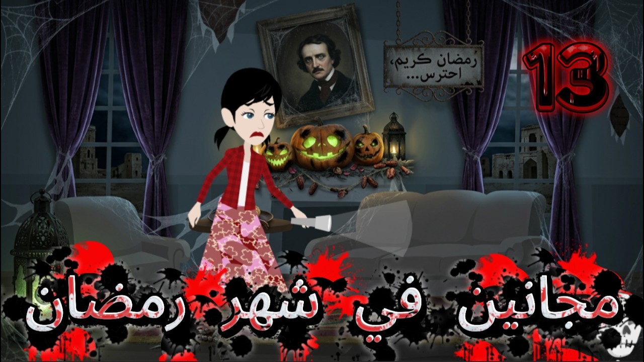 قصص اسراء مجانين في شهر رمضان الحلقه 13
