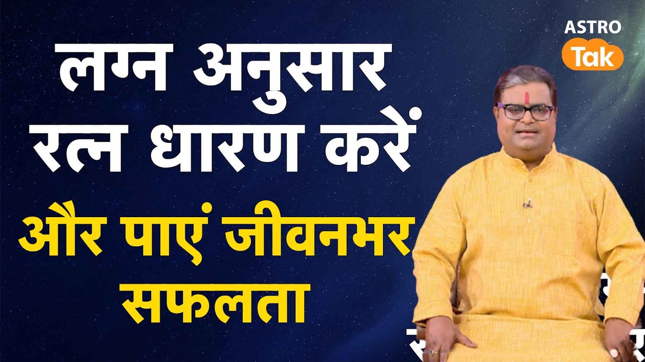 लग्न अनुसार रत्न धारण करें और पाएं जीवनभर सफलता | Shailendra Pandey | AstroTak