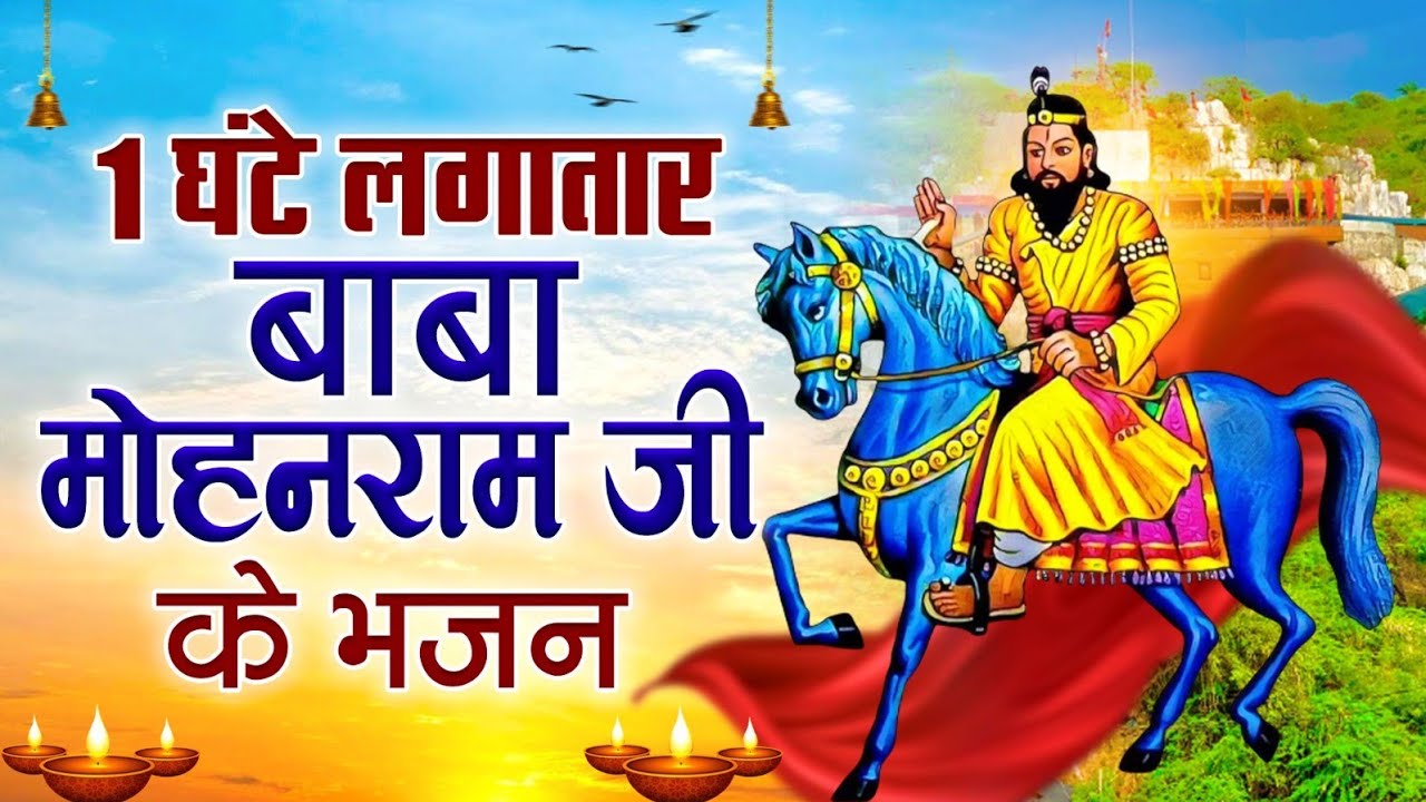 1 घंटे लगातार बाबा मोहन राम जी के भजन || Nonstop Mohan Ram Bhajan || Most Popular Kholi Bhajan