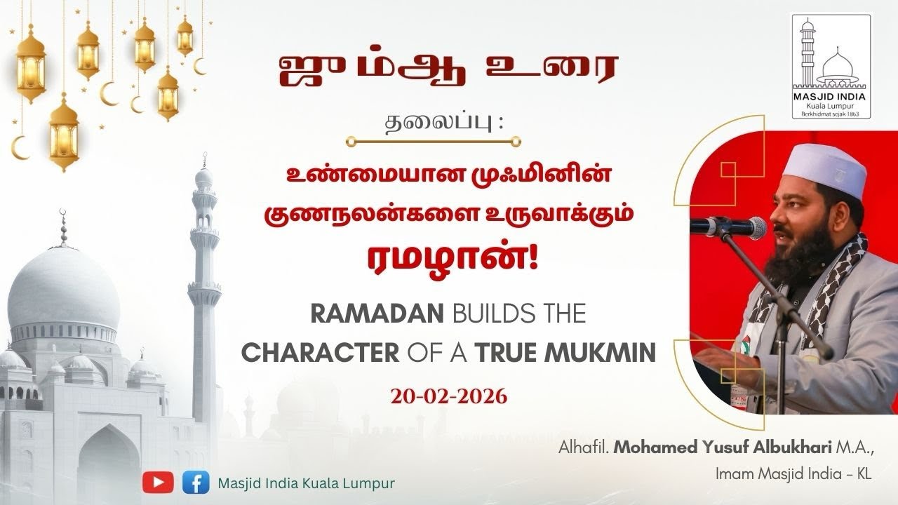 உண்மையான முஃமினின் குண நலன்களை உருவாக்கும் ரமழான் | குத்பா 20.02.26 | இமாம் V.M.J. முஹம்மது யூசுஃப் 