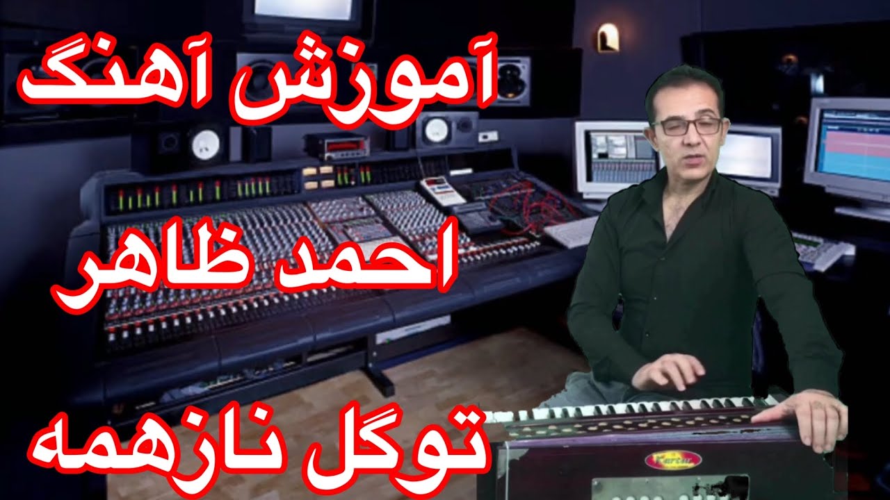 تو گل ناز همه سرو… با سرگم ها آکوردها وروش خواندن با طبله      Ahmad zaher song