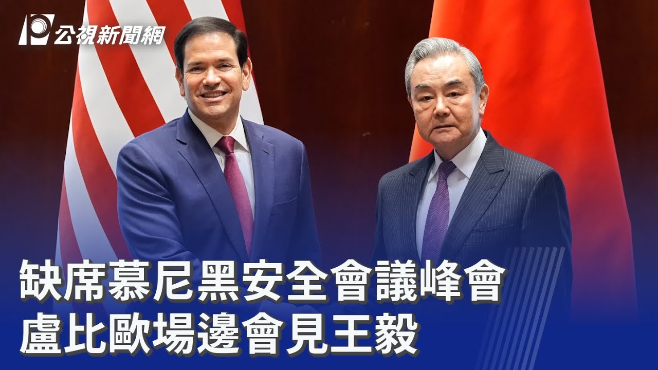 缺席慕尼黑安全會議峰會 盧比歐場邊會見王毅｜20260214 公視晚間新聞