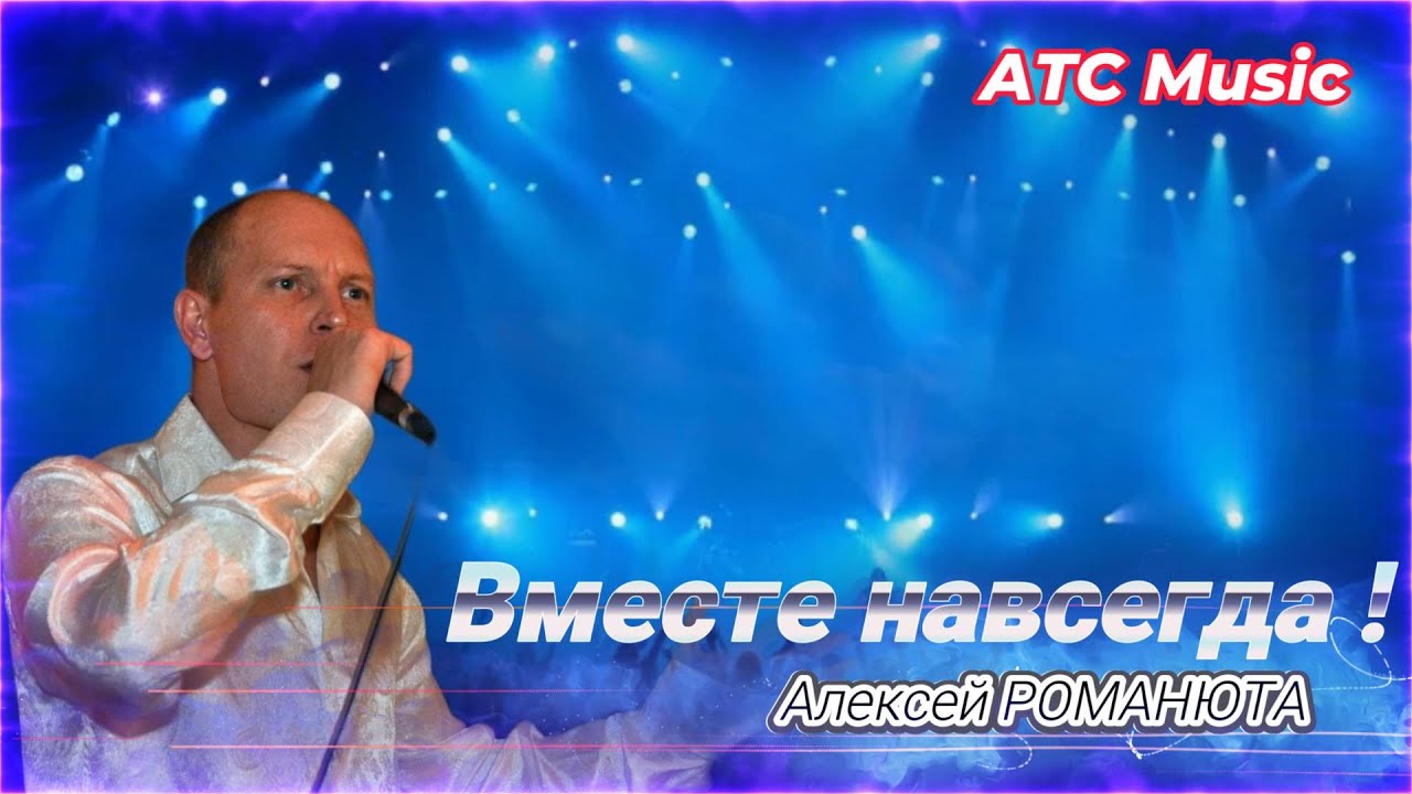 ✬ Алексей РОМАНЮТА ✬ - ВМЕСТЕ НАВСЕГДА ! | ПРЕМЬЕРА 2025 |