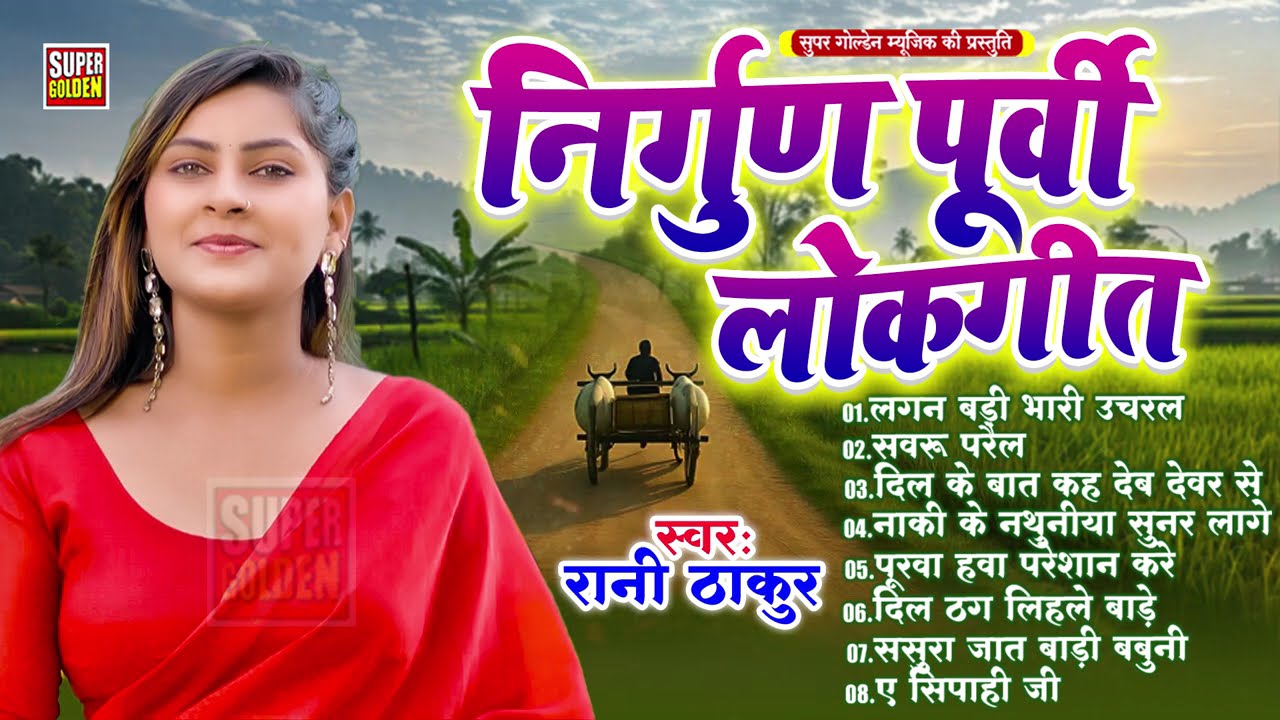भोजपुरी निर्गुण - पूर्वी लोकगीत | रानी ठाकुर | #Rani Thakur | Bhojpuri Nirgun Purvi Lokgeet 2026