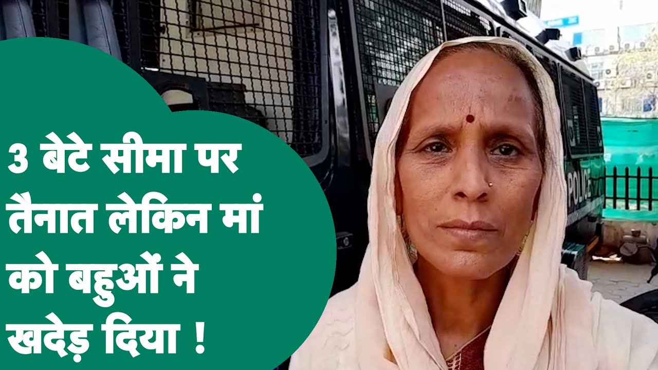 Gwalior से आया हैरान करने वाला मामला,बेटे सरहद पर दुश्मन से लड़ रहे थे तब बहुओं सास को घर से निकाला!