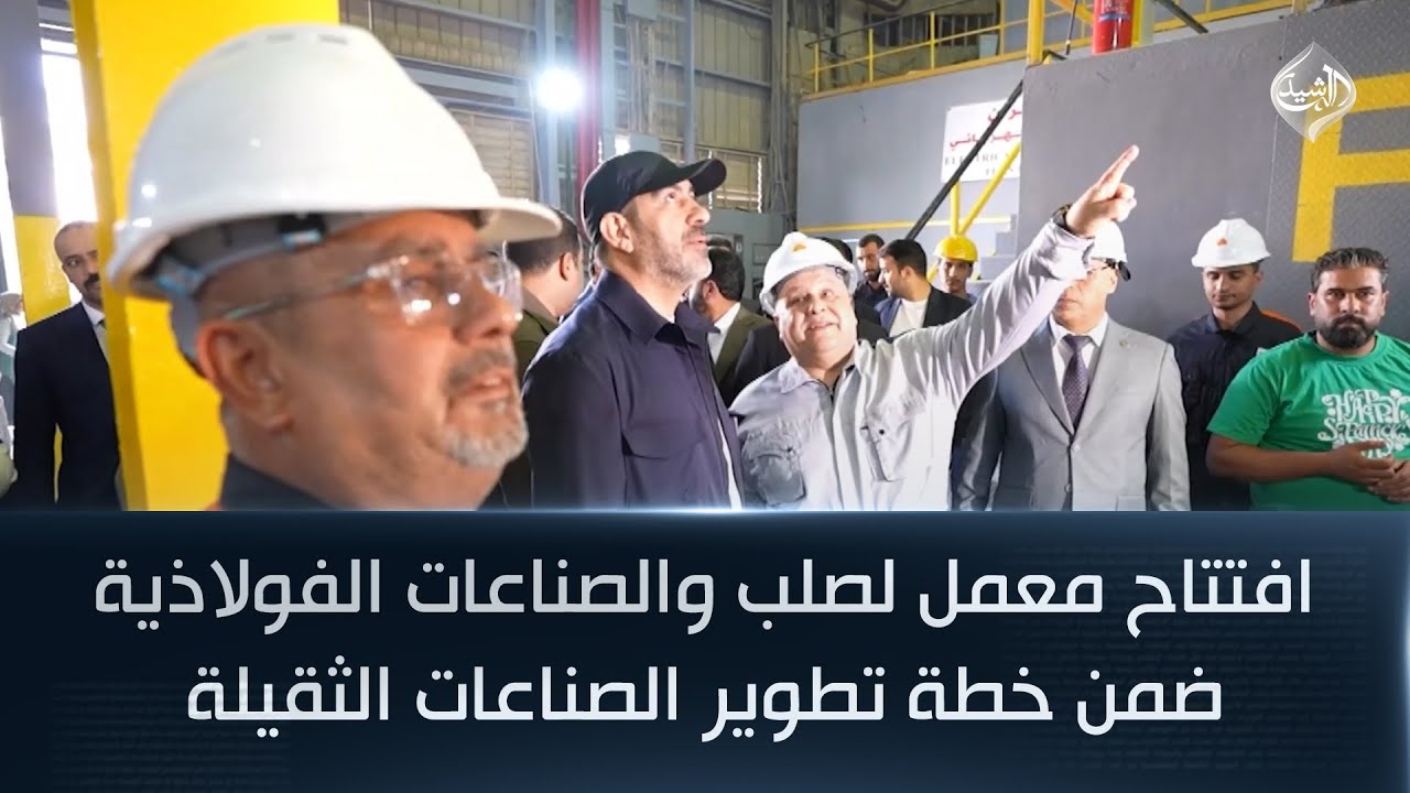 افتتاح معمل لصلب والصناعات الفولاذية ضمن خطة تطوير الصناعات الثقيلة