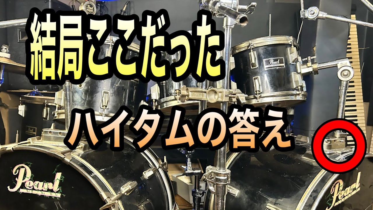 ハイタムの答えが出ました｜ドラムセット微調整・本当の最終章【ドラムソロ】