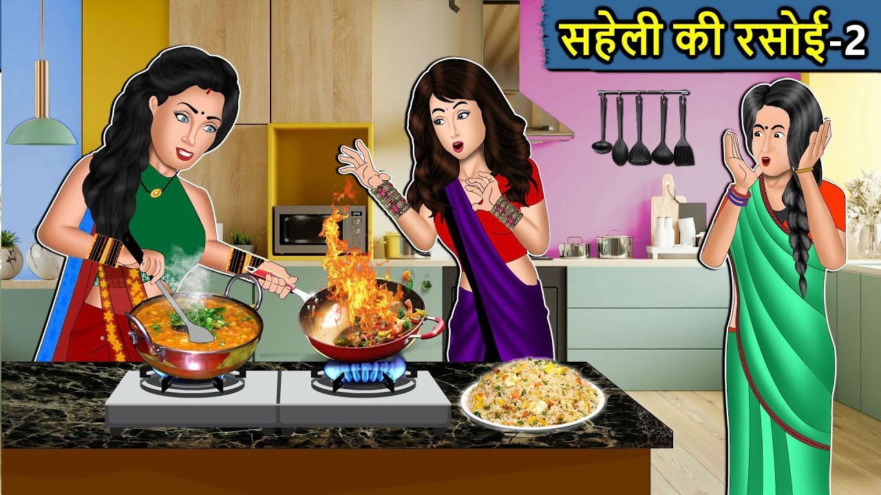 Kahani सहेली की रसोई 2 : Saas Bahu Ki Kahaniya | Moral Stories in Hindi | Mumma TV Story