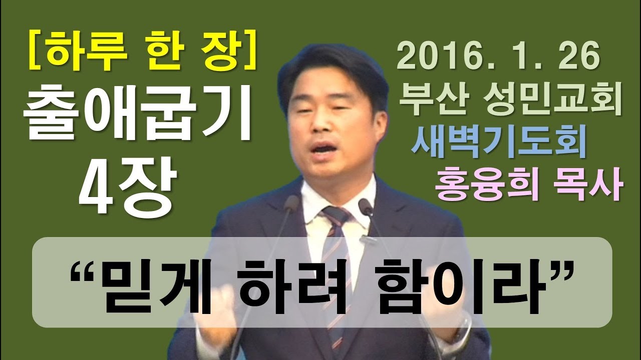 [하루 한 장] 출애굽기4장_믿게 하려 함이라