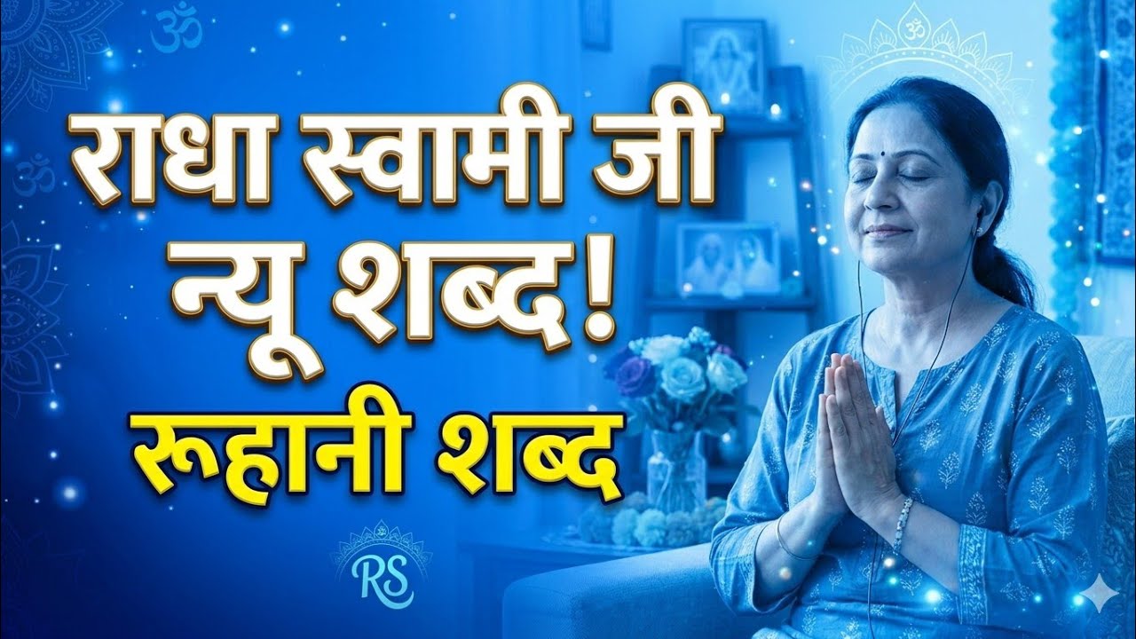 राधा स्वामी जी का प्यारा शब्द – सुनते ही मन शांत हो जाएगाराधा स्वामी जी की अमृतवाणी – दुखों का अंत l