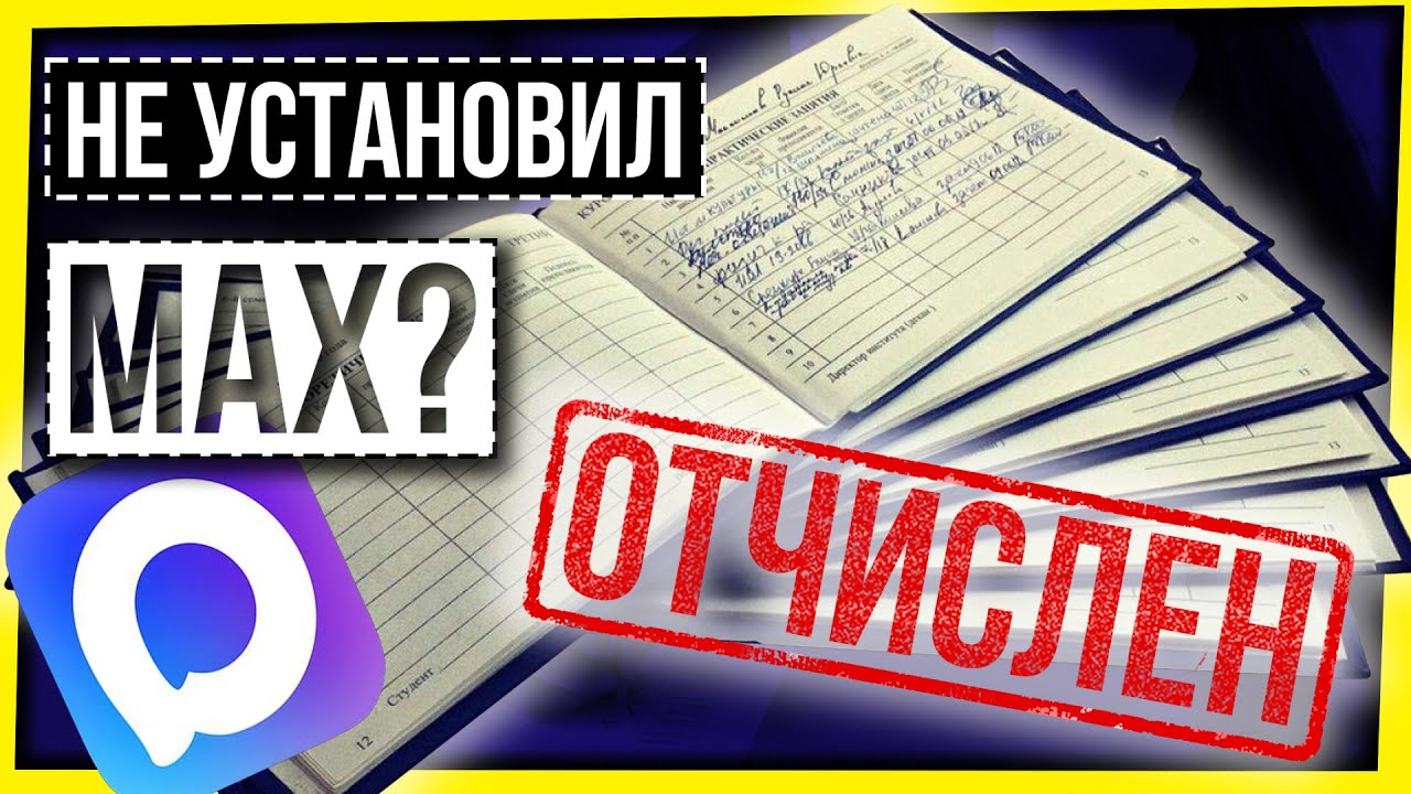КАК СТУДЕНТОВ ЗАГОНЯЮТ В МЕССЕНДЖЕР MAX