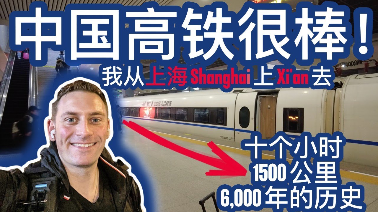 中国高铁真棒，没有怎么比！ 我从上海到西安的十个小时的经验-很顺利，方便，服务也非常救了我！