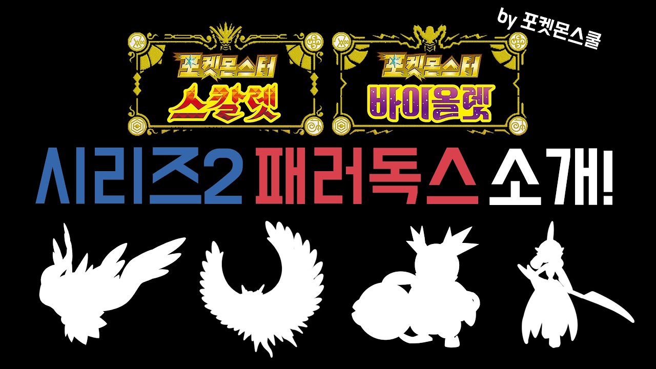포켓몬스터 스칼렛 바이올렛 패러독스 티어리스트  by 포켓몬스쿨