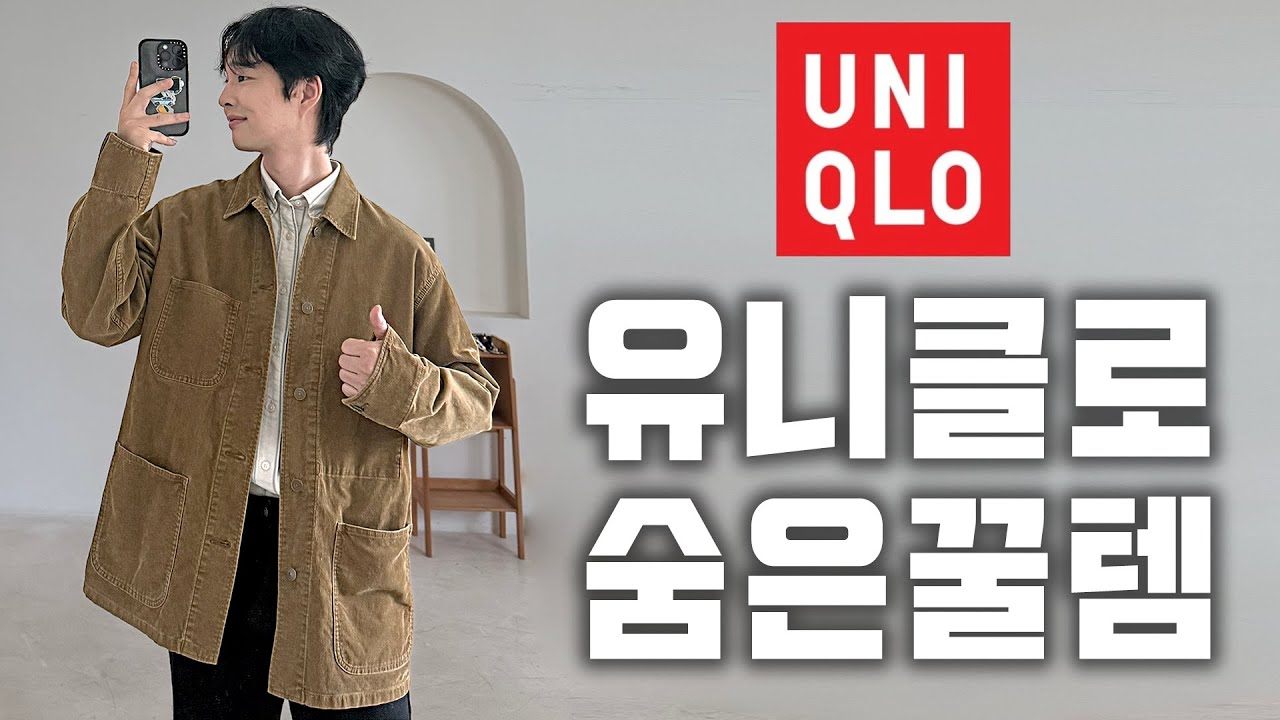 대부분 모르는 유니클로 숨은 가을 꿀템 TOP5 (광고❌)