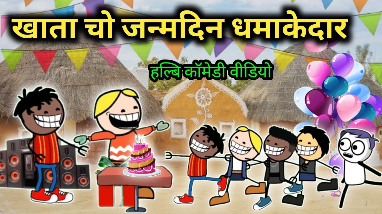 खाता चो जन्मदिन धमाकेदार🎂😂।।  khata cho janmdin dhamakedar😂🤗।।