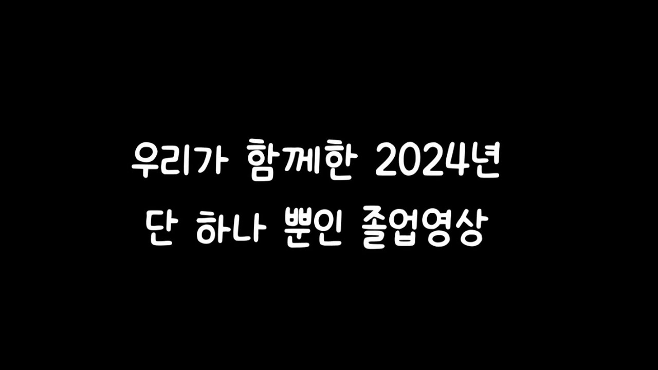 2024 순천연향중 졸업 영상