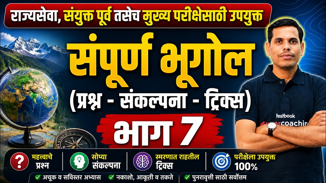 MPSC Rajyaseva & Combine 2026 | MPSC Geography Lecture In Marathi | MPSC Geography by Pawan Sir
