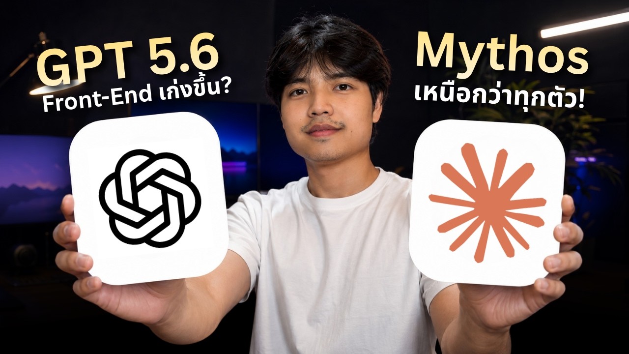 ข่าวลือวงใน! GPT 5.6 ทำ Front-End เก่งขึ้น / Claude Mythos เก่งเหนือตัวอื่นๆ! 🔥