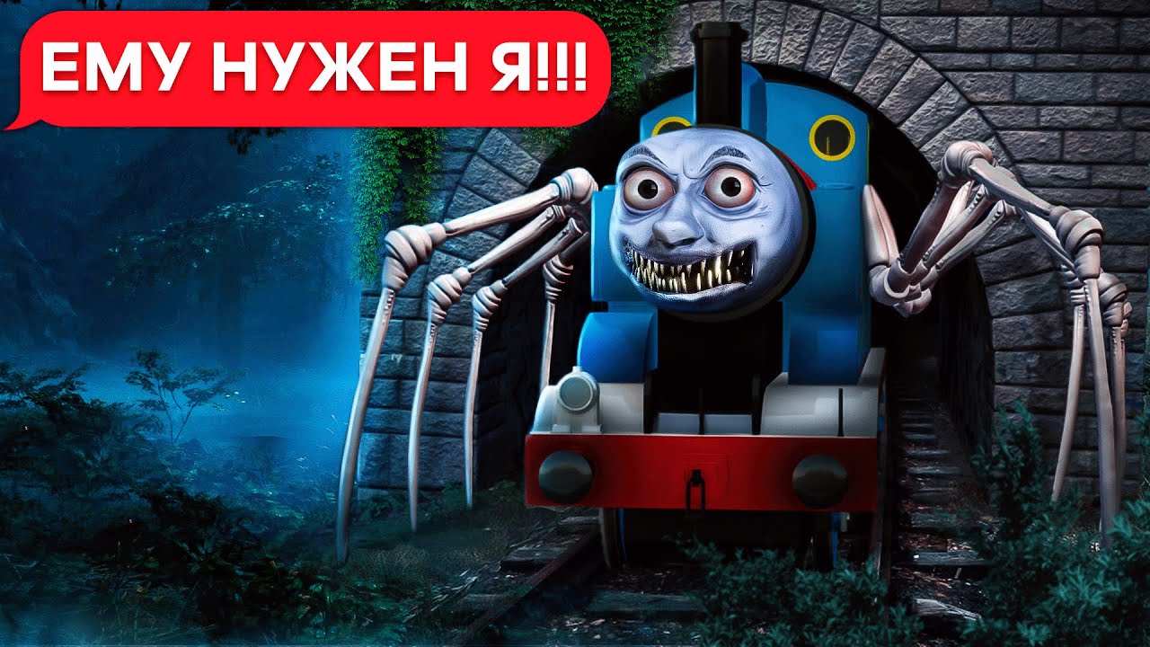 ПРИЗРАЧНЫЙ ПАРОВОЗИК ТОМАС EXE