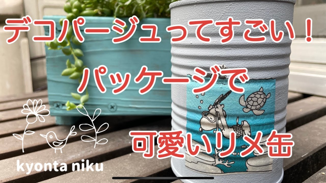 【多肉植物】【デコパージュ】　化粧品のパッケージでデコパージュ　リメ缶作り