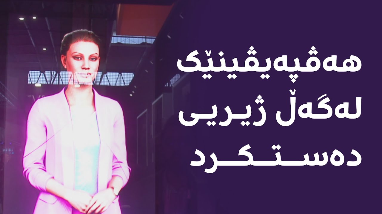 ‎نامۆ عەبدوڵڵا لەگەڵ کارەکتەرێکی هۆڵۆگرام کە بە ژیریی دەستکرد کۆنترۆڵکراوە هەڤپەیڤینێک ئەنجام دەدات
