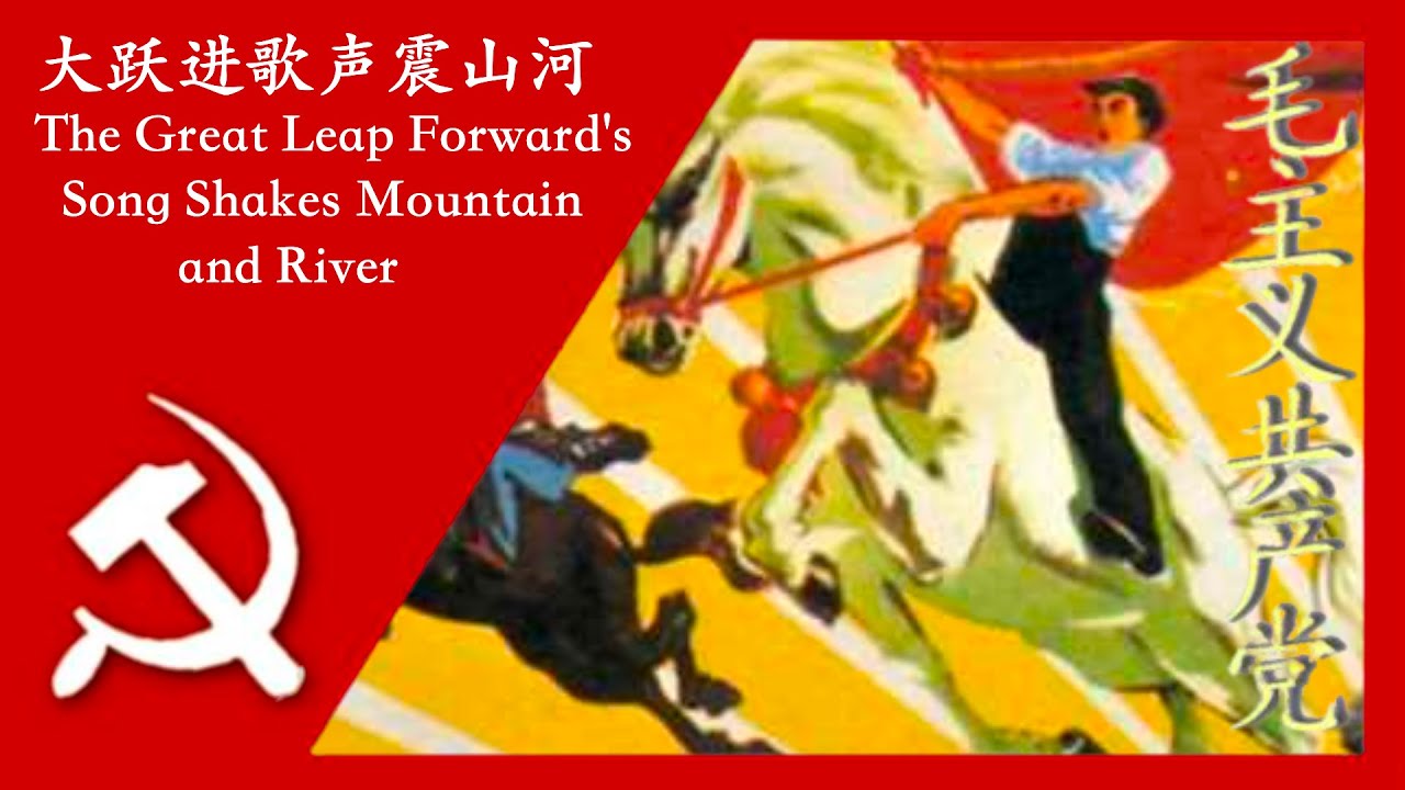 The Great Leap Forward's Song Shakes Mountains and Rivers - 大跃进歌声震山河 (Chinese Communist Song)