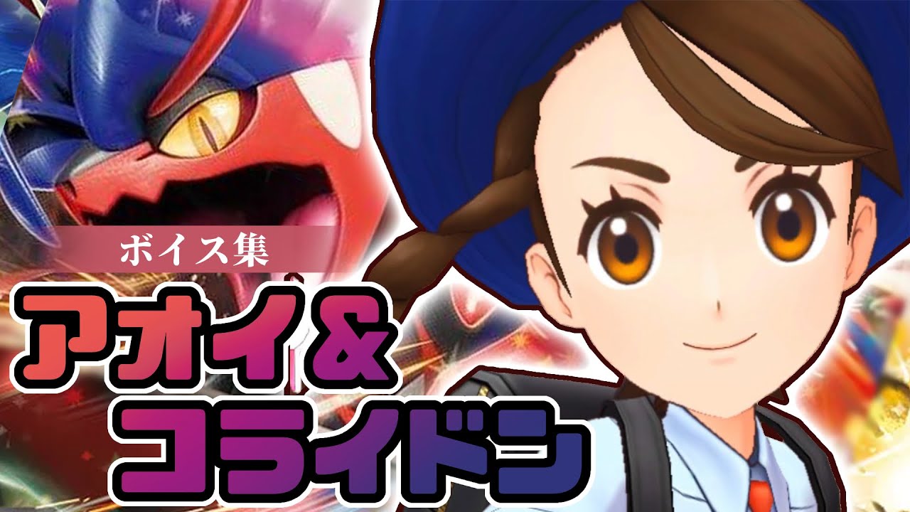 『アオイ＆コライドン』ボイス集【ポケマス EX】