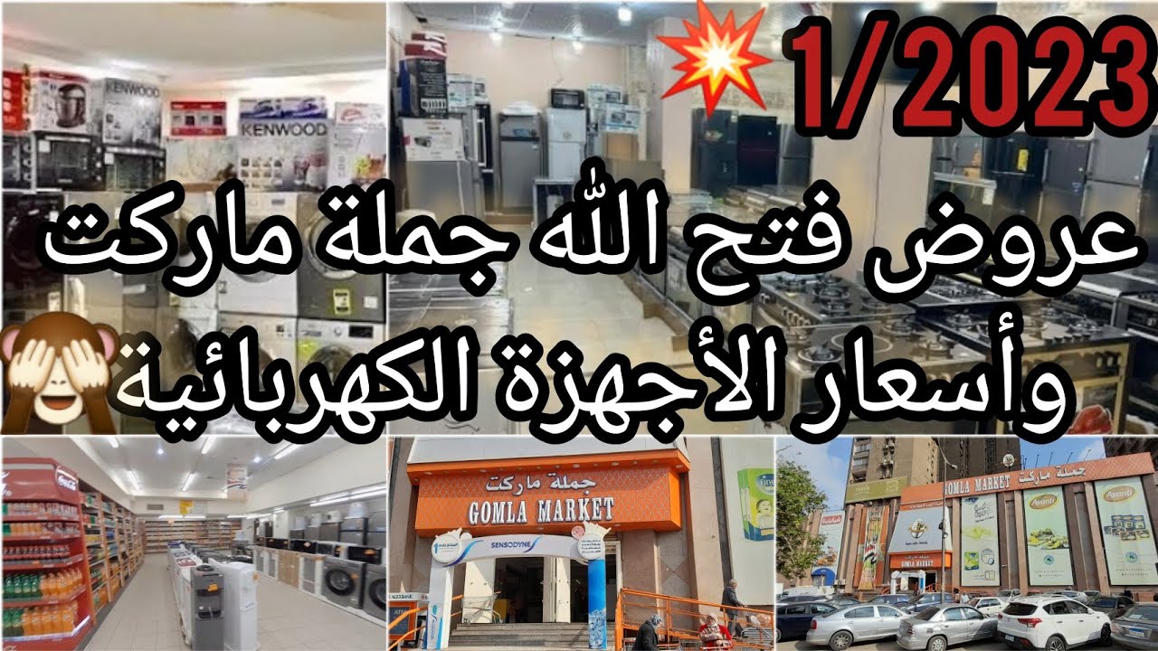 عروض فتح الله جملة ماركت علي الأجهزة الكهربائية بوتاجاز غسالة ميكرويف غسالة الأطباق سعرها صدمةوغيرة😱