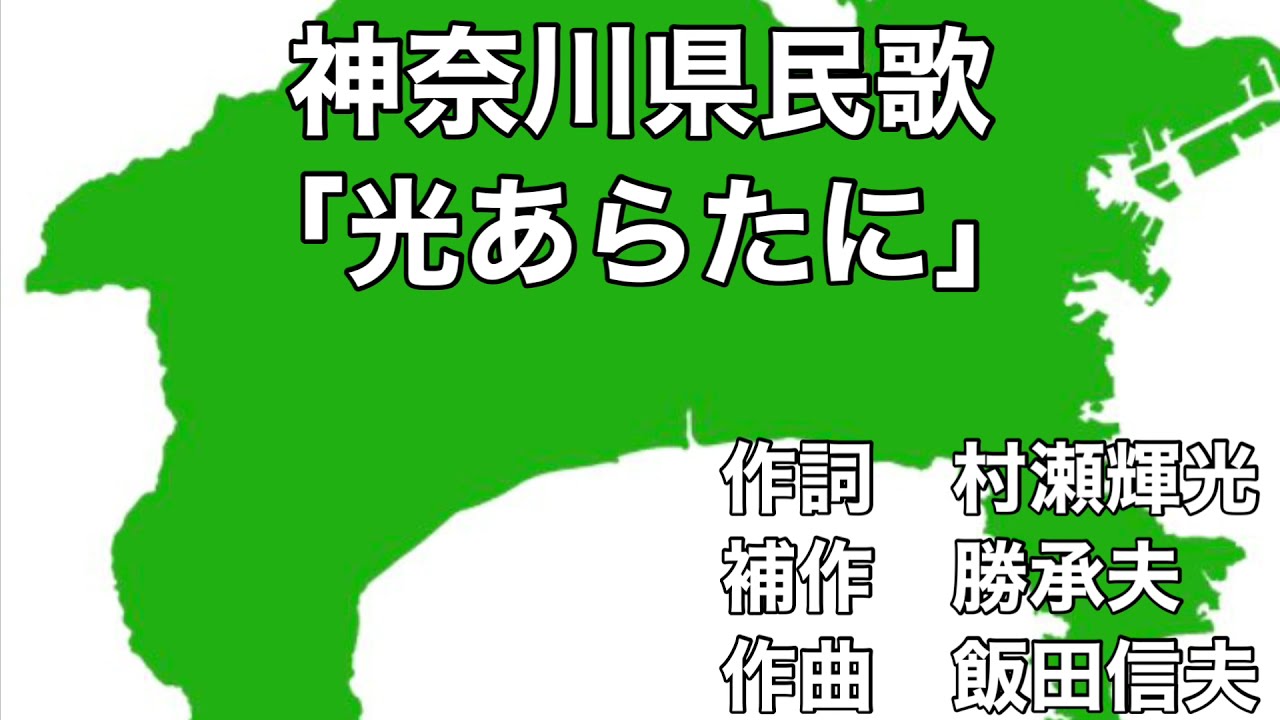 神奈川県民歌「光あらたに」　字幕＆ふりがな付き