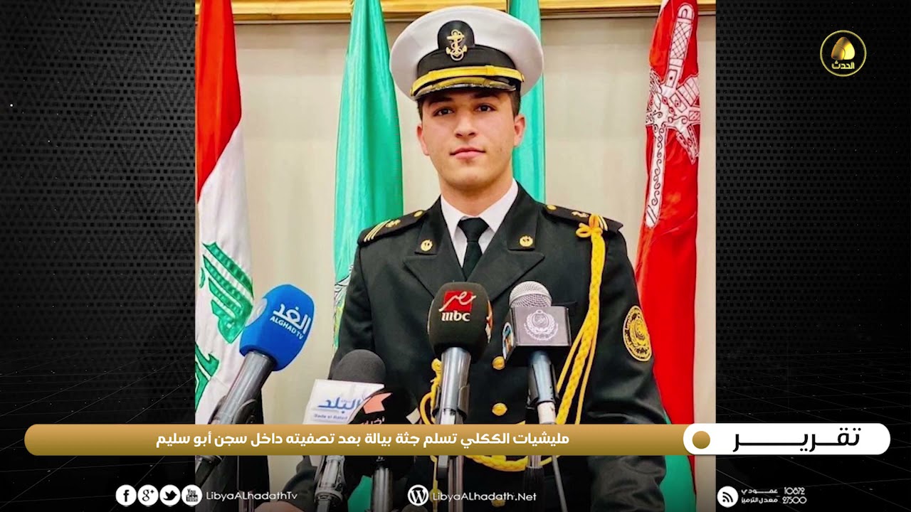 تقرير | مليشيات الككلي تسلم جثة بيالة بعد تصفيته داخل سجن أبو سليم