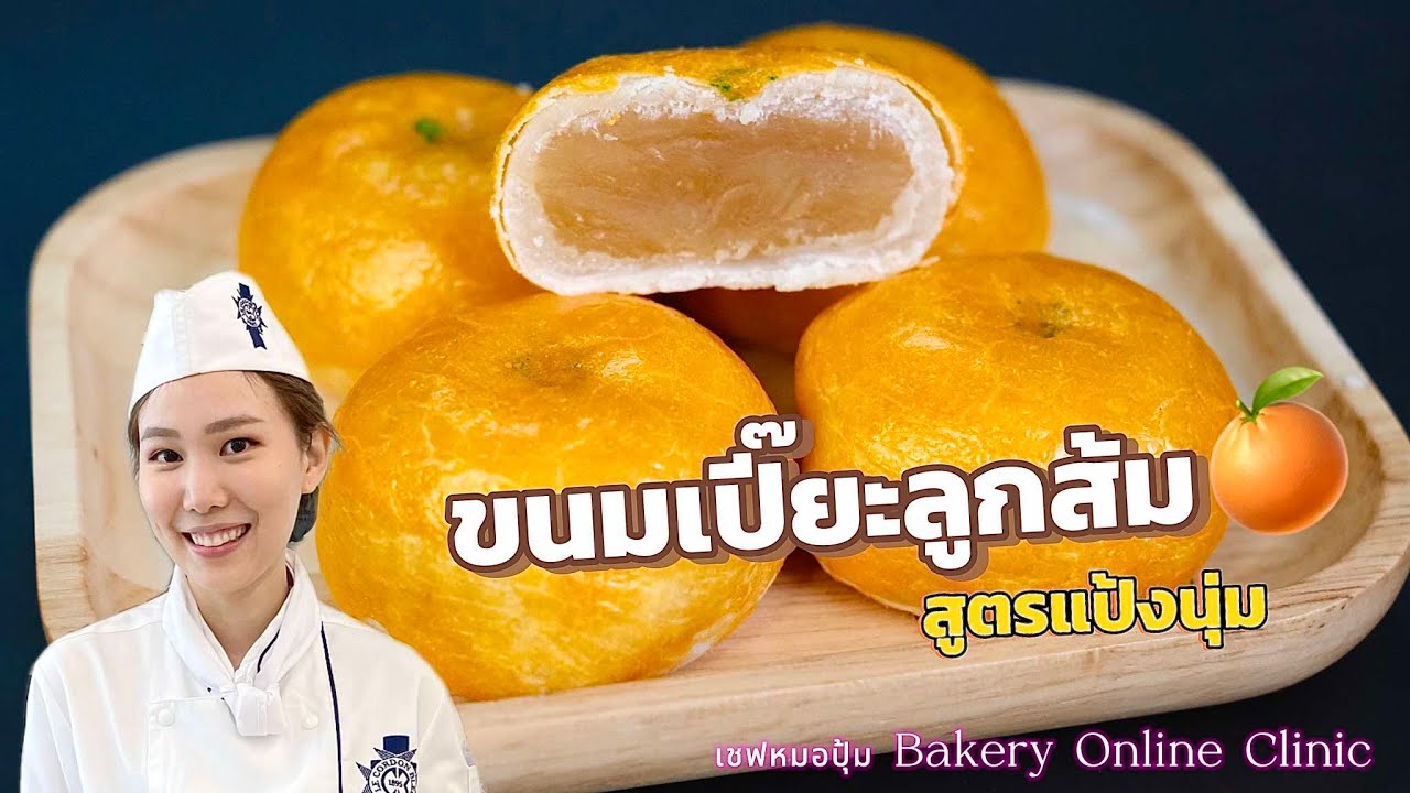 สอนทำ ขนมเปี๊ยะลูกส้ม สูตรแป้งนุ่ม อร่อย : เชฟหมอปุ้ม