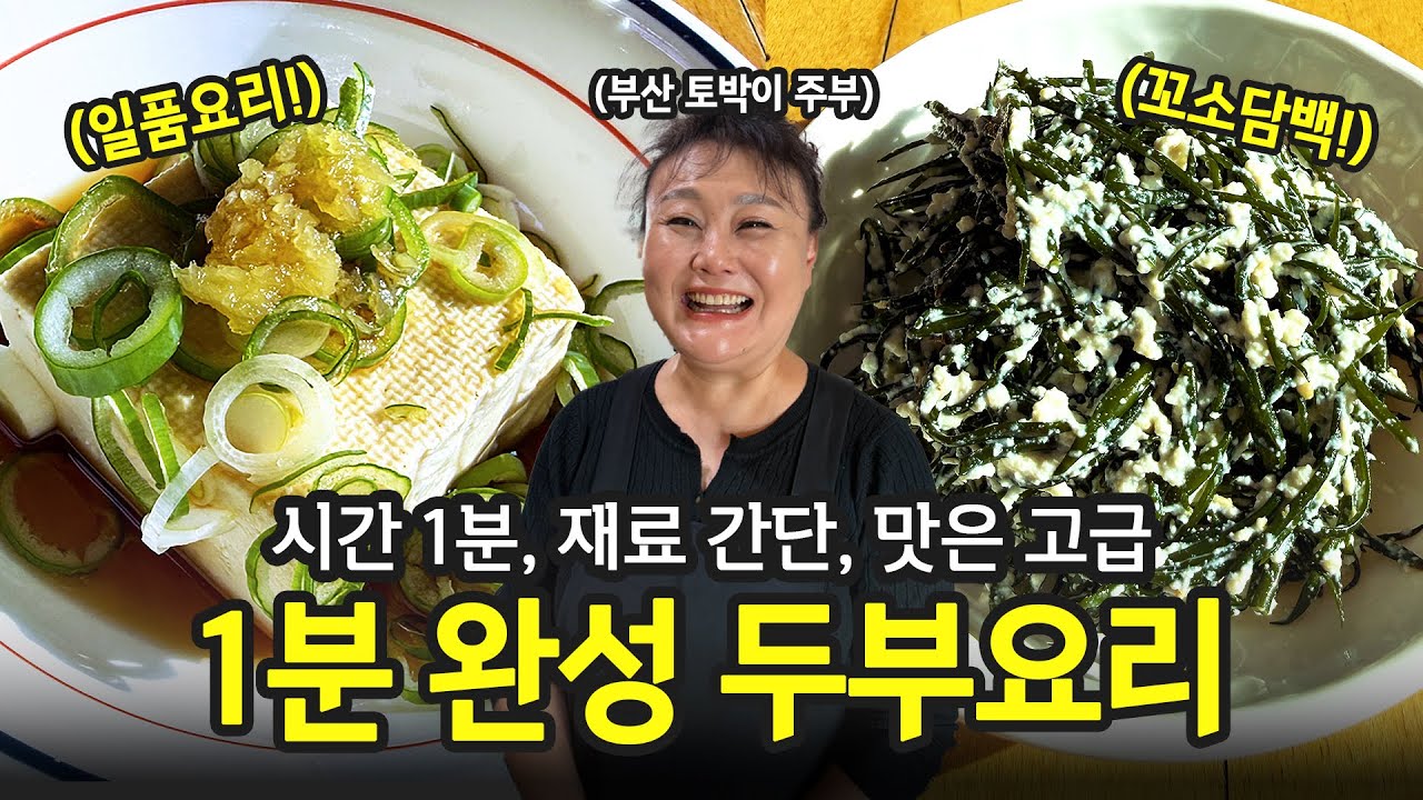 이렇게 간단하다고? 1분 두부요리 레시피 | 전국집밥자랑 ep.68