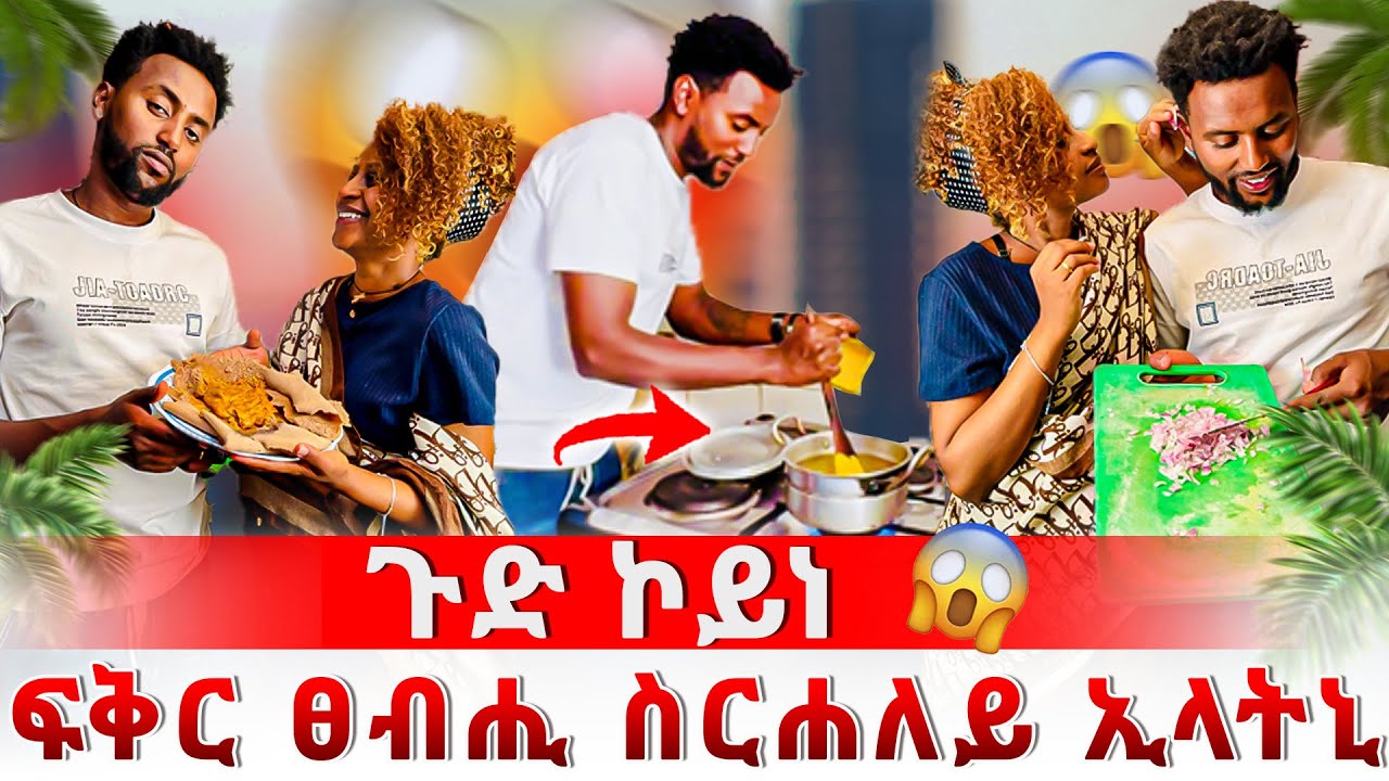 ጉድ ኮይነ ፍቅር ፀብሒ ስርሓለይ ኢላ ይዕቢዳትኒ😱
