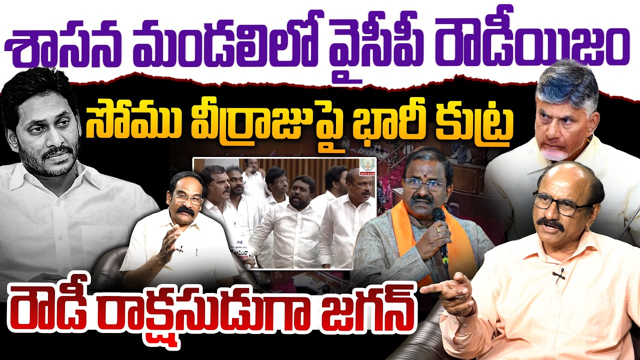 శాసన మండలిలో వైసీపీ రౌడీయిజం..| Sr Journalist DVS on YCP MLC Att@ck On Somu Veerraju | PM MODI
