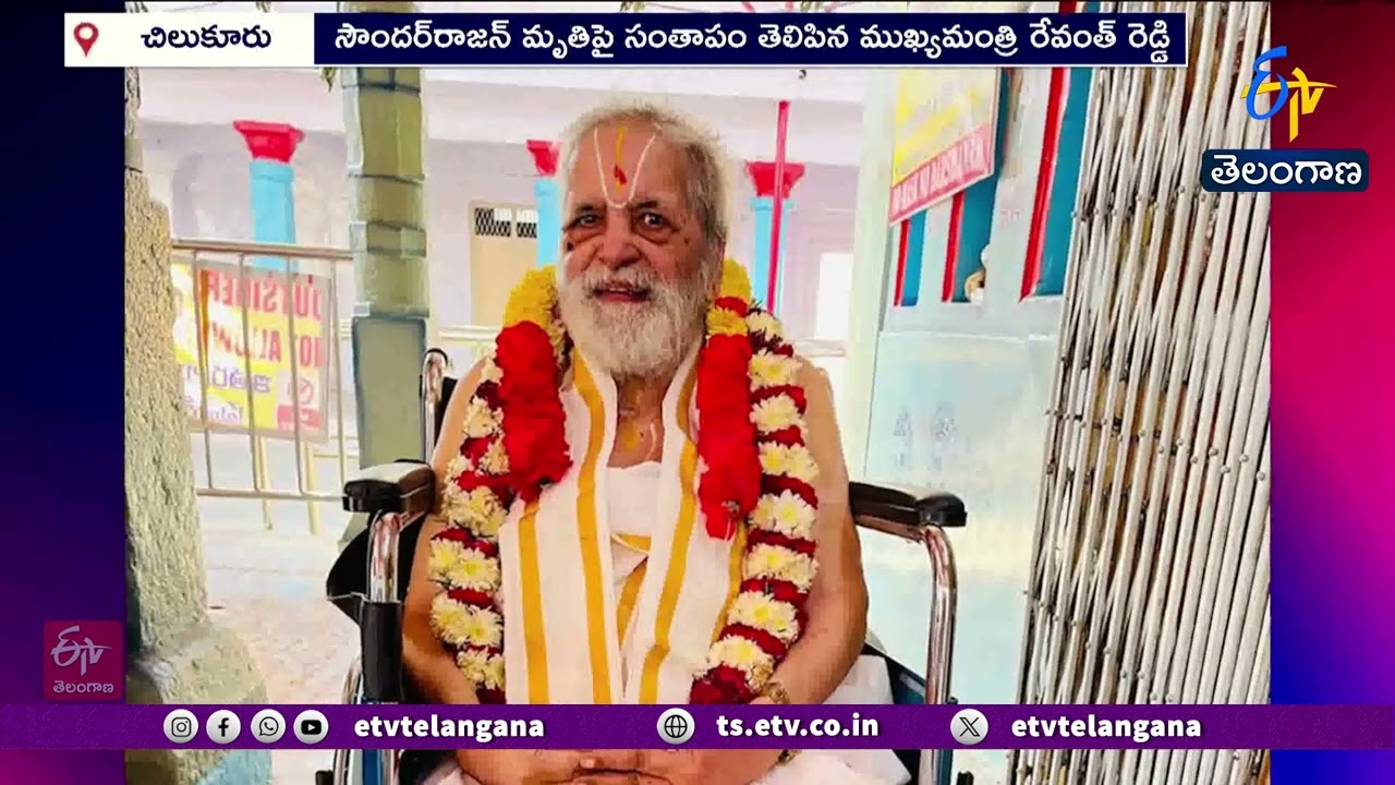 Chilkur Balaji Temple Priest Soundarrajan Passed Away | చిలుకూరు ఆలయ అర్చకుడు సౌందర్‌రాజన్‌ కన్నుమూత