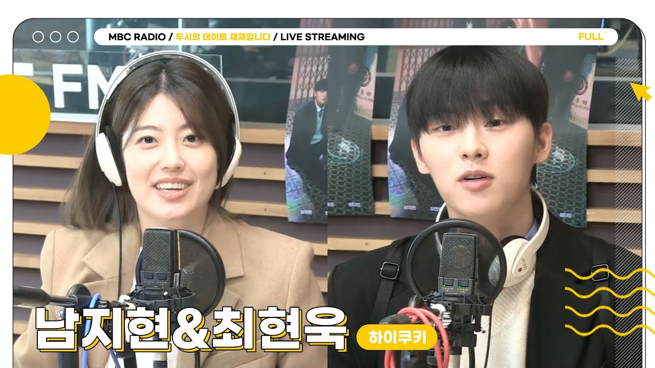 [FULL] 🍪남지현&최현욱🍪 소원을 들어주는 쿠키 | 두시의 데이트 재재입니다 | MBC 2301026 방송