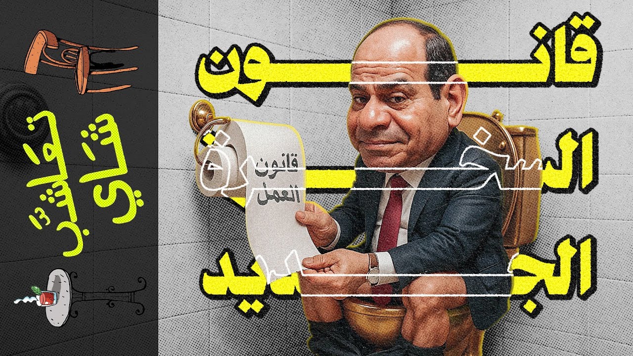 {تعاشب شاي}(2175) قانون السخرة الجديد