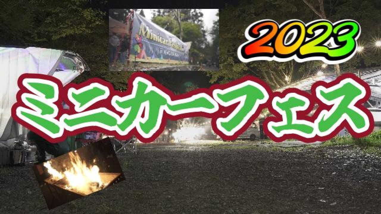 ミニカーフェス2023　軽キャン150台集結