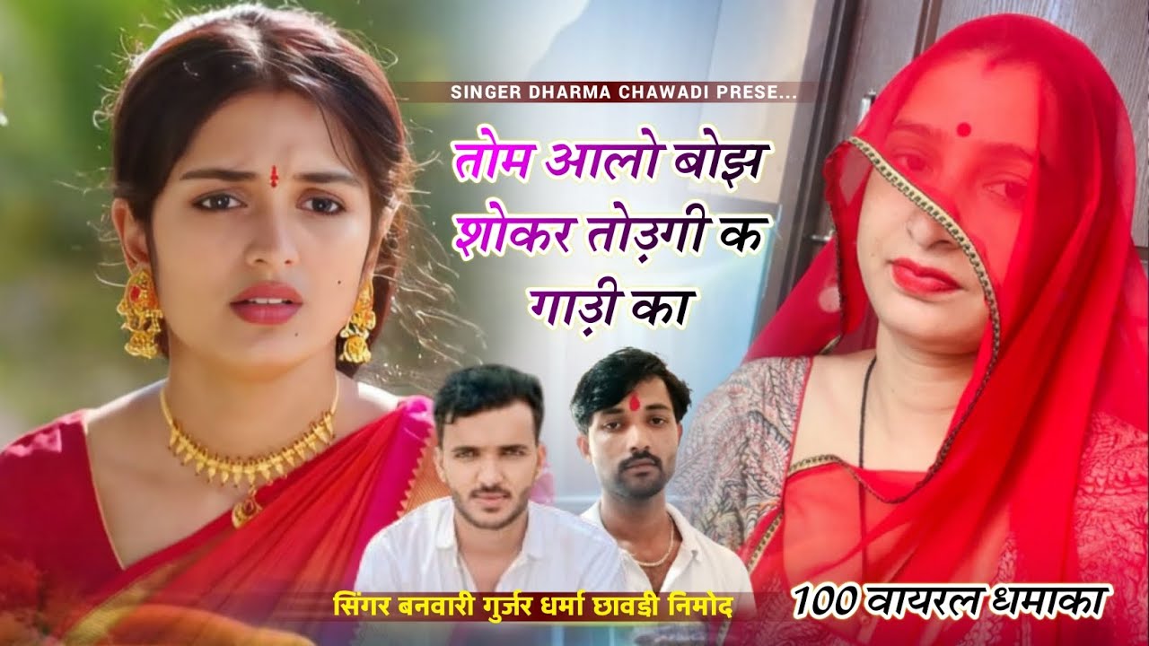 (506) ❤️‍🔥 डीजे धमाका ❤️‍🔥तोम आलो बोझ शोकर तोडगी क गाड़ी का। सिंगर धर्मा छावडी नीमोद व बनवारी फागणा