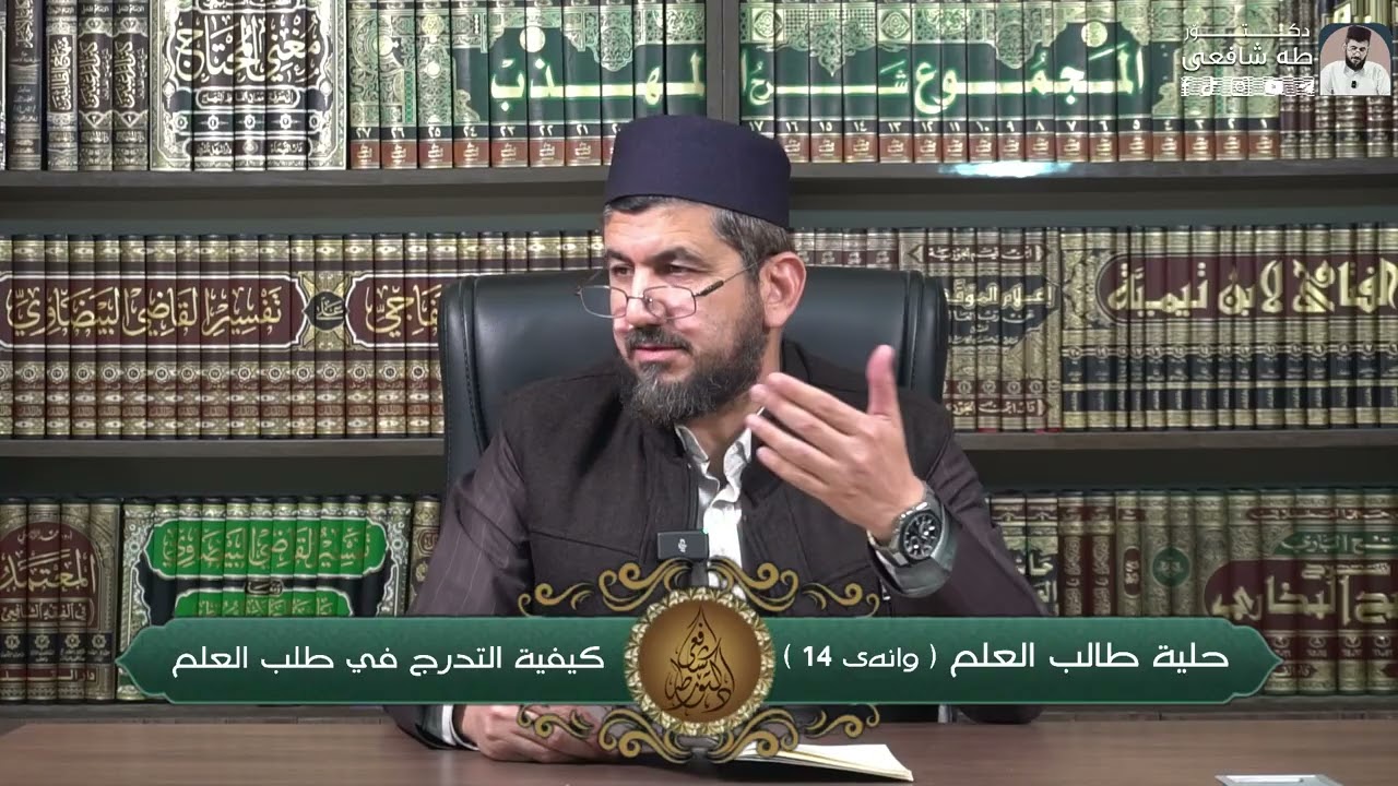 شەرحی پەرتووکی حلية طالب العلم - وانەی چواردە