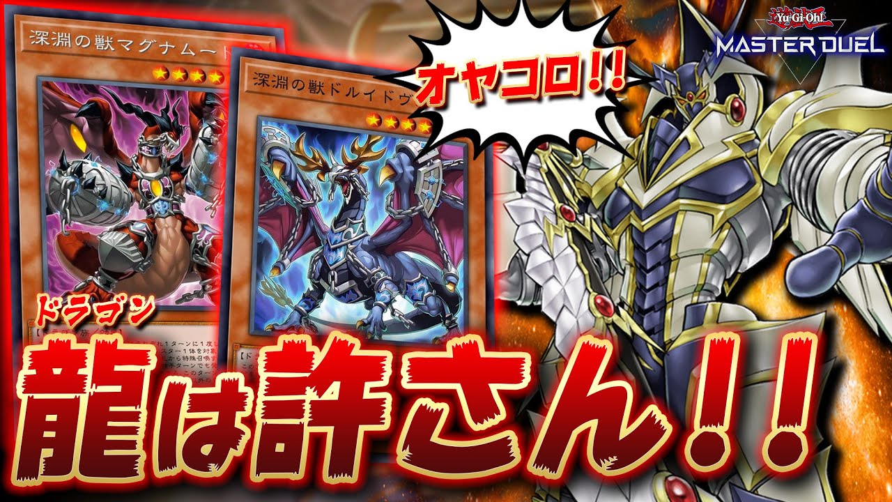 【ドラゴンを駆逐せよ】ドラゴン族は絶対に許しません!!『ビーステッド×バスターブレイダー』【遊戯王マスターデュエル】【Yu-Gi-Oh! Master Duel】